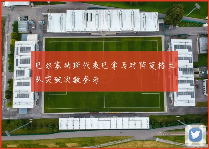 巴尔塞纳斯代表巴拿马对阵英格兰队突破次数参考