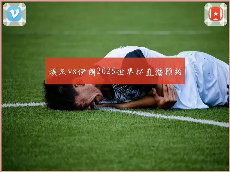 埃及vs伊朗2026世界杯直播预约