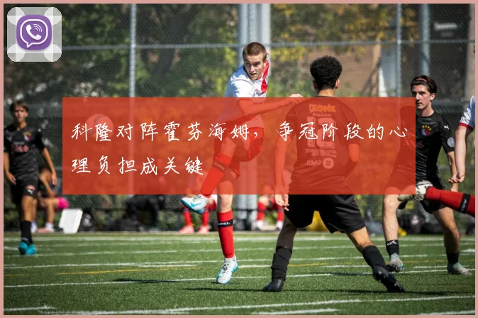 科隆对阵霍芬海姆，争冠阶段的心理负担成关键
