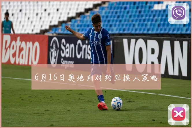 6月16日奥地利对约旦换人策略
