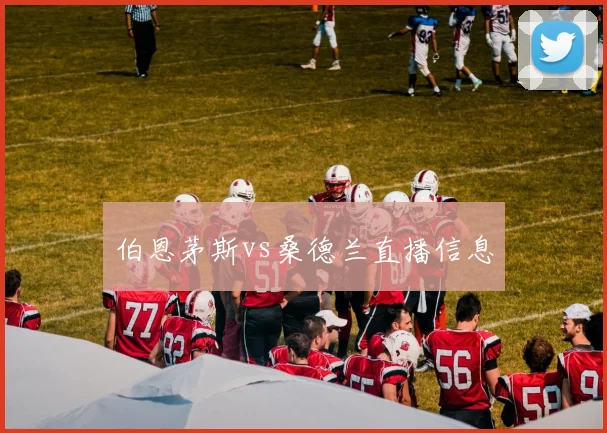 伯恩茅斯vs桑德兰直播信息