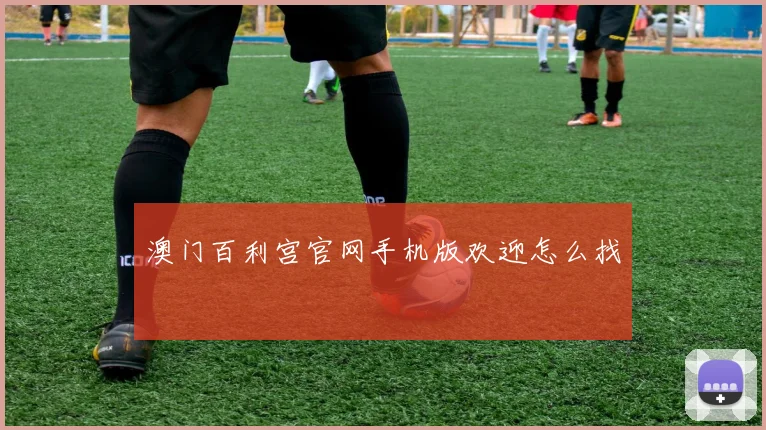 澳门百利宫官网手机版欢迎怎么找