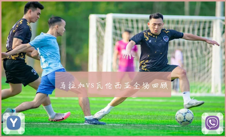 马拉加vs瓦伦西亚全场回顾