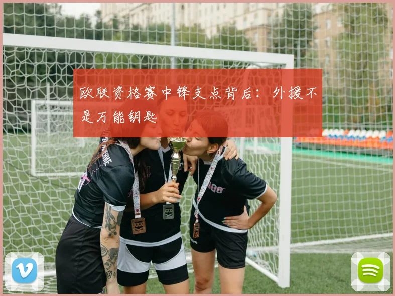 欧联资格赛中锋支点背后：外援不是万能钥匙