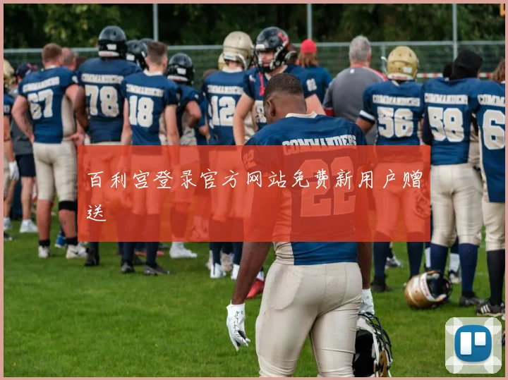 百利宫登录官方网站免费新用户赠送