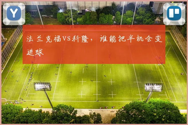 法兰克福vs科隆,谁能把半机会变进球