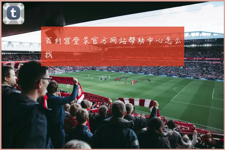 百利宫登录官方网站帮助中心怎么找