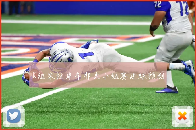 K组朱拉库齐耶夫小组赛进球预测