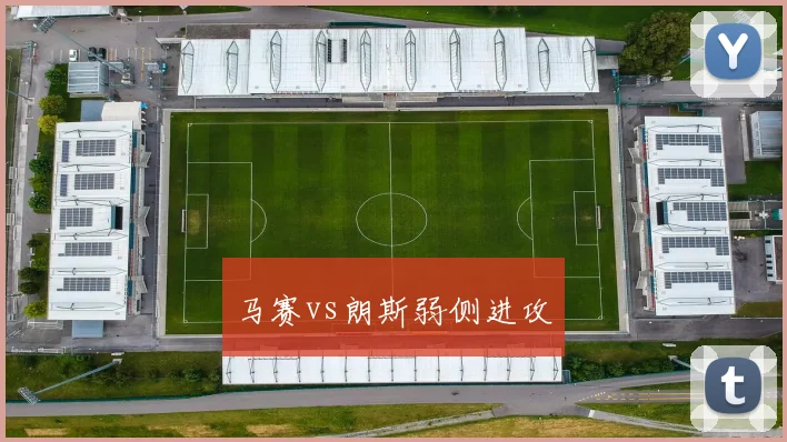马赛vs朗斯弱侧进攻