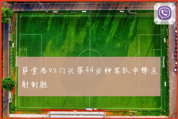 萨索洛vs门兴第44分钟客队中锋点射制胜