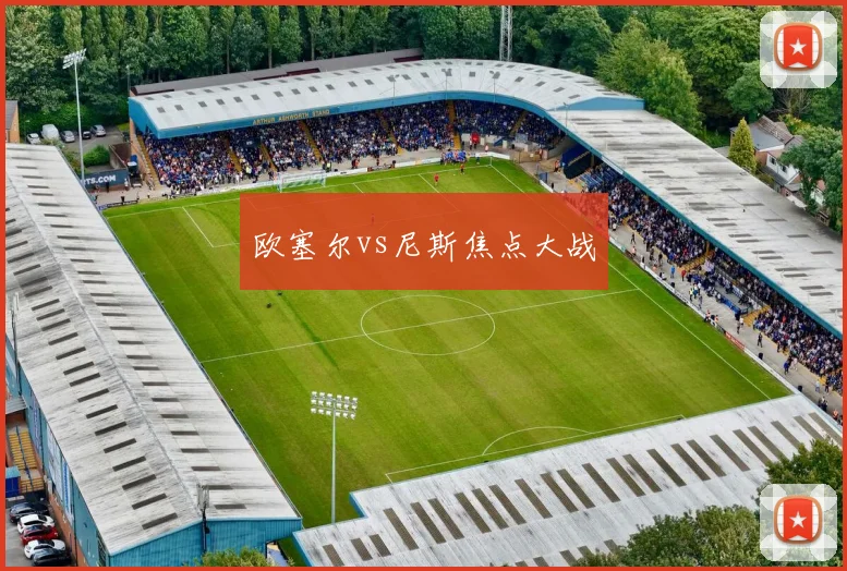 欧塞尔vs尼斯焦点大战