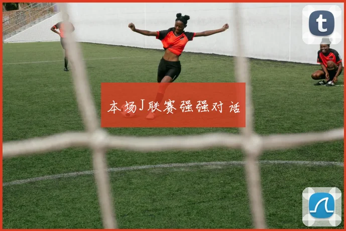 本场J联赛强强对话