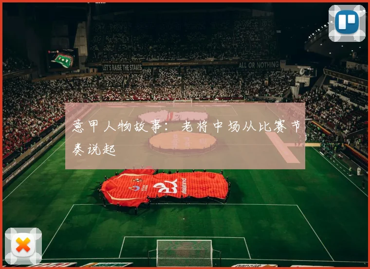 意甲人物故事：老将中场从比赛节奏说起