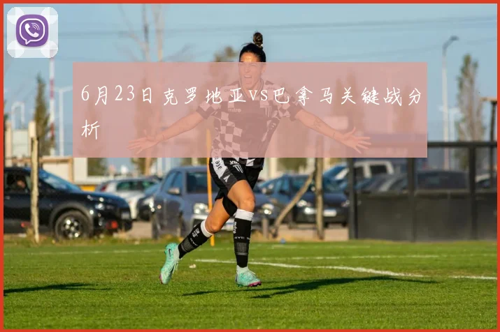 6月23日克罗地亚vs巴拿马关键战分析