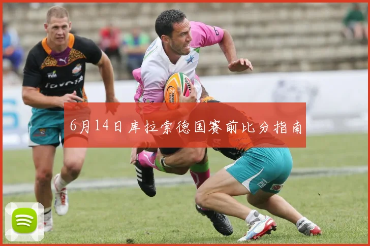 6月14日库拉索德国赛前比分指南